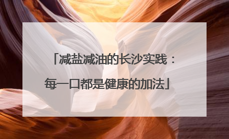 减盐减油的长沙实践：每一口都是健康的加法
